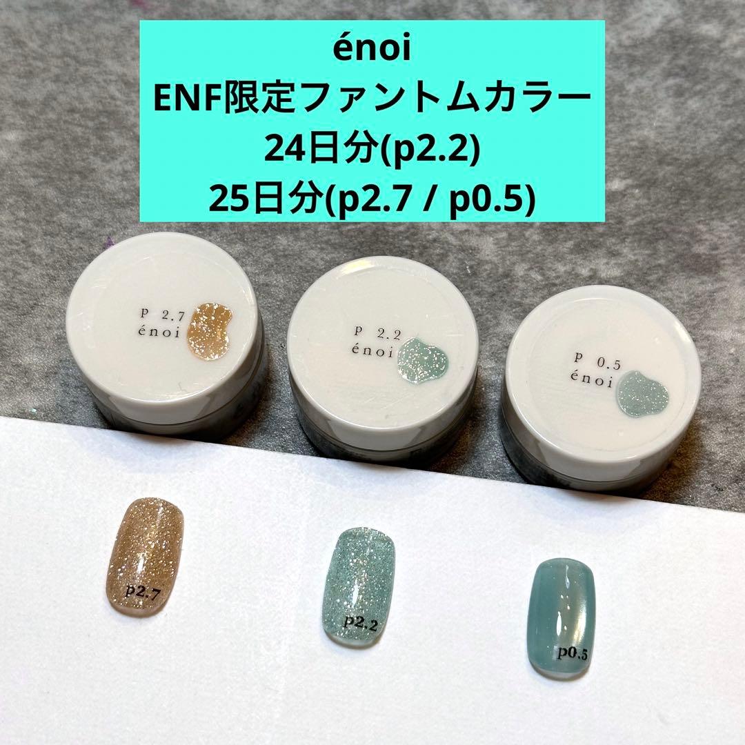 エノイ enoi ファントム 限定カラー P2.7 P2.2 P0.5 セット - メルカリ