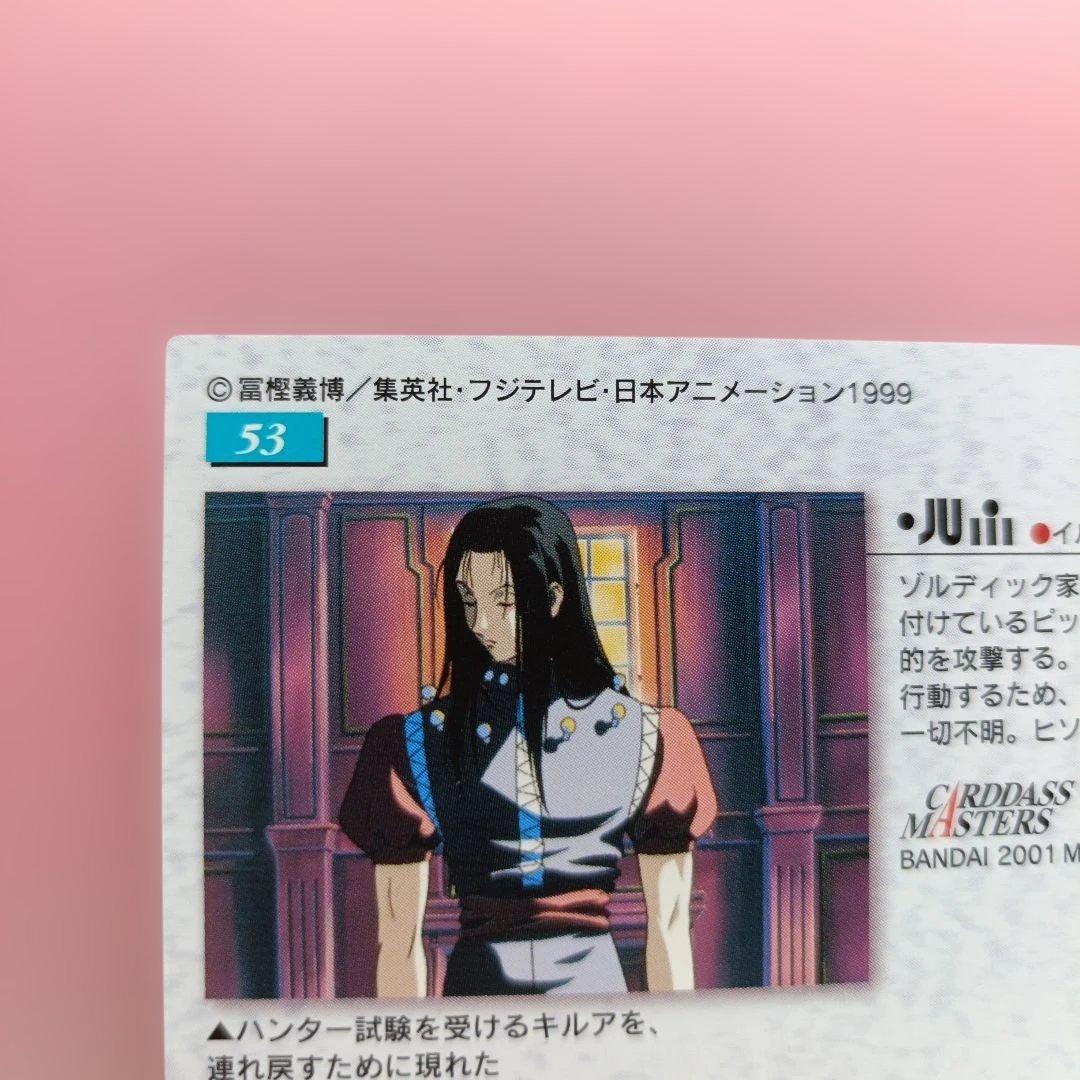ハンターハンター イルミ 53 カードダスマスターズ カード 平成 レトロ