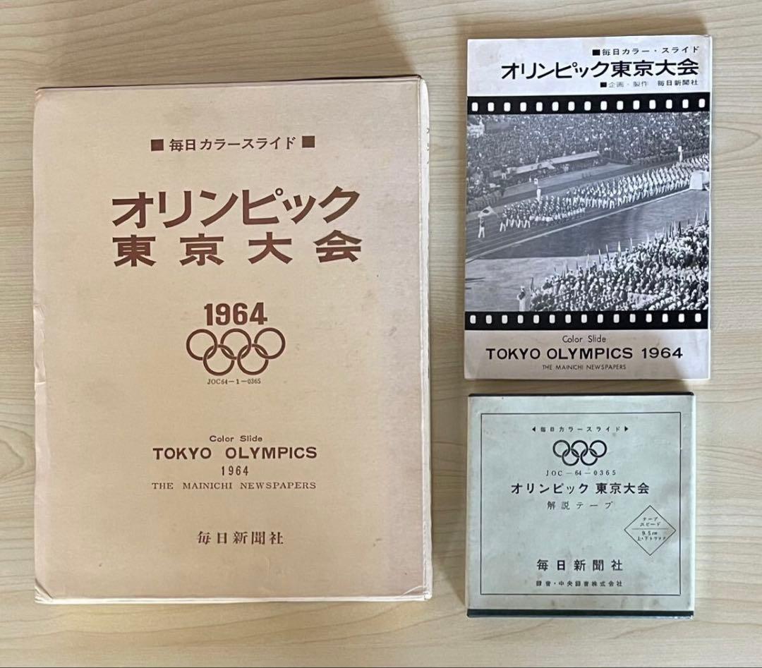 『希少品』 『マニア必携』毎日カラースライド1964年オリンピック東京大会 オリンピック東京大会(埼玉県総務部報道文化課 : 編) / 古本、中古本
