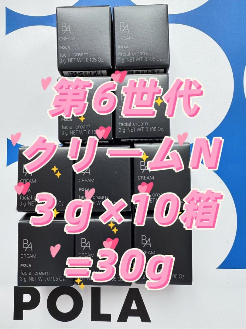 【感謝セール】B.A第6世代クリームN ミニサイズ 3ｇ×10箱=30g