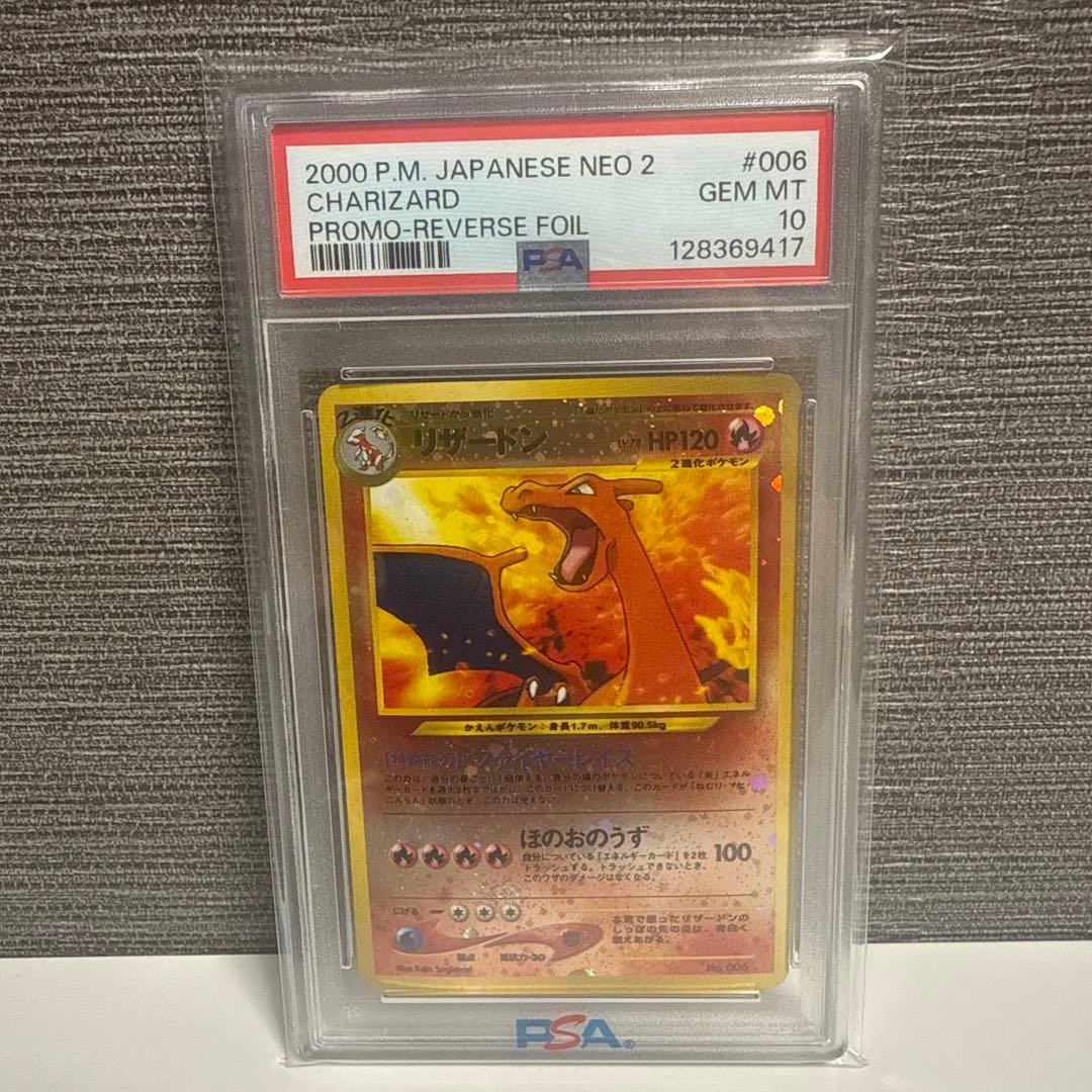 リザードン_プレミアムファイル2 PROMO 第2世代 PSA10