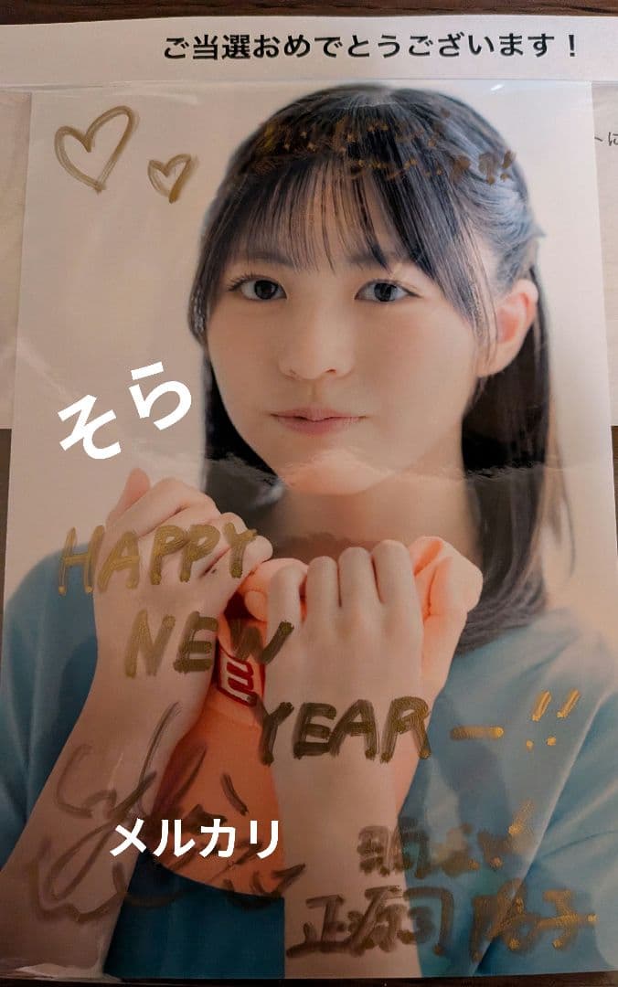 当選　正源司陽子　直筆サイン入り生写真　検索用　チェキ　サイン 正源司陽子 座り 直筆 サイン サンタ 日向坂46 生写真 - メルカリ