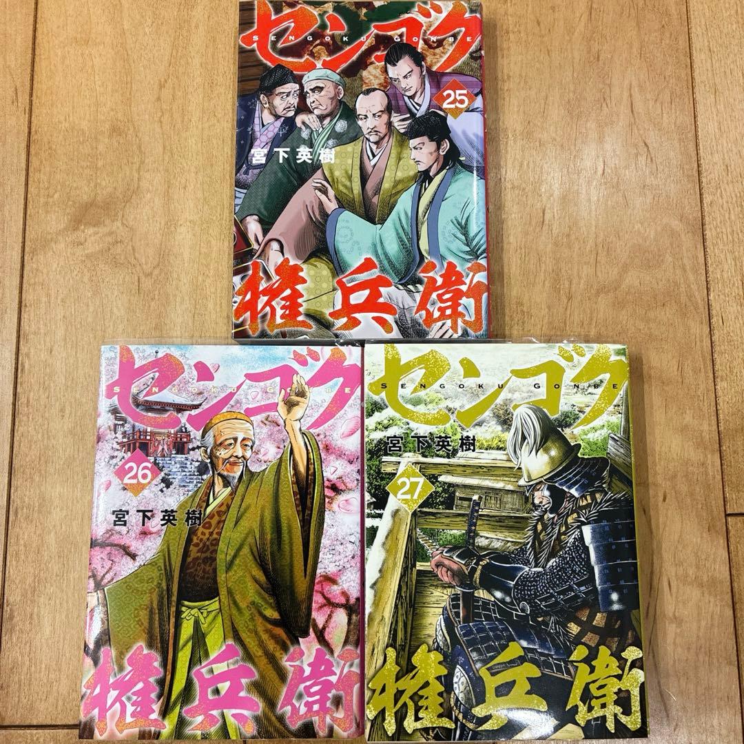 センゴク権兵衛 25〜27巻 完結 マンガ 全3巻セット 全巻初版発行 匿名