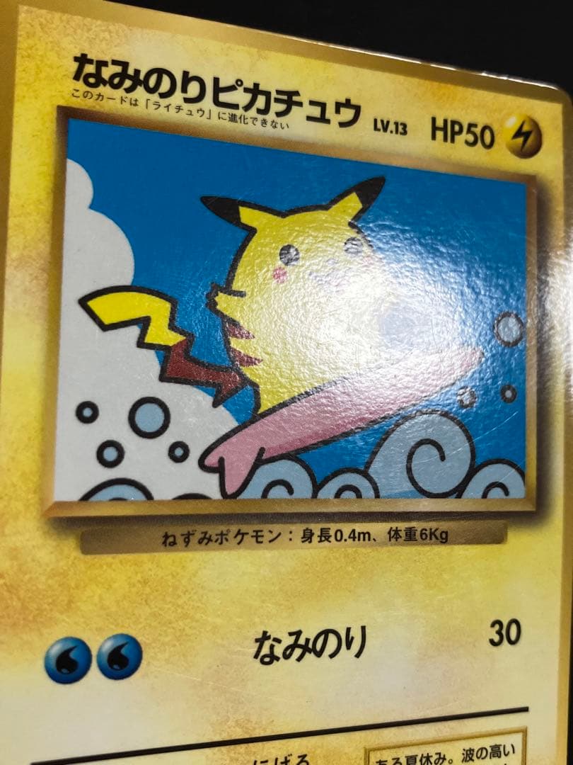 レア・枠ズレ・エラー】ポケモンカード ポケカ 旧裏 なみのり