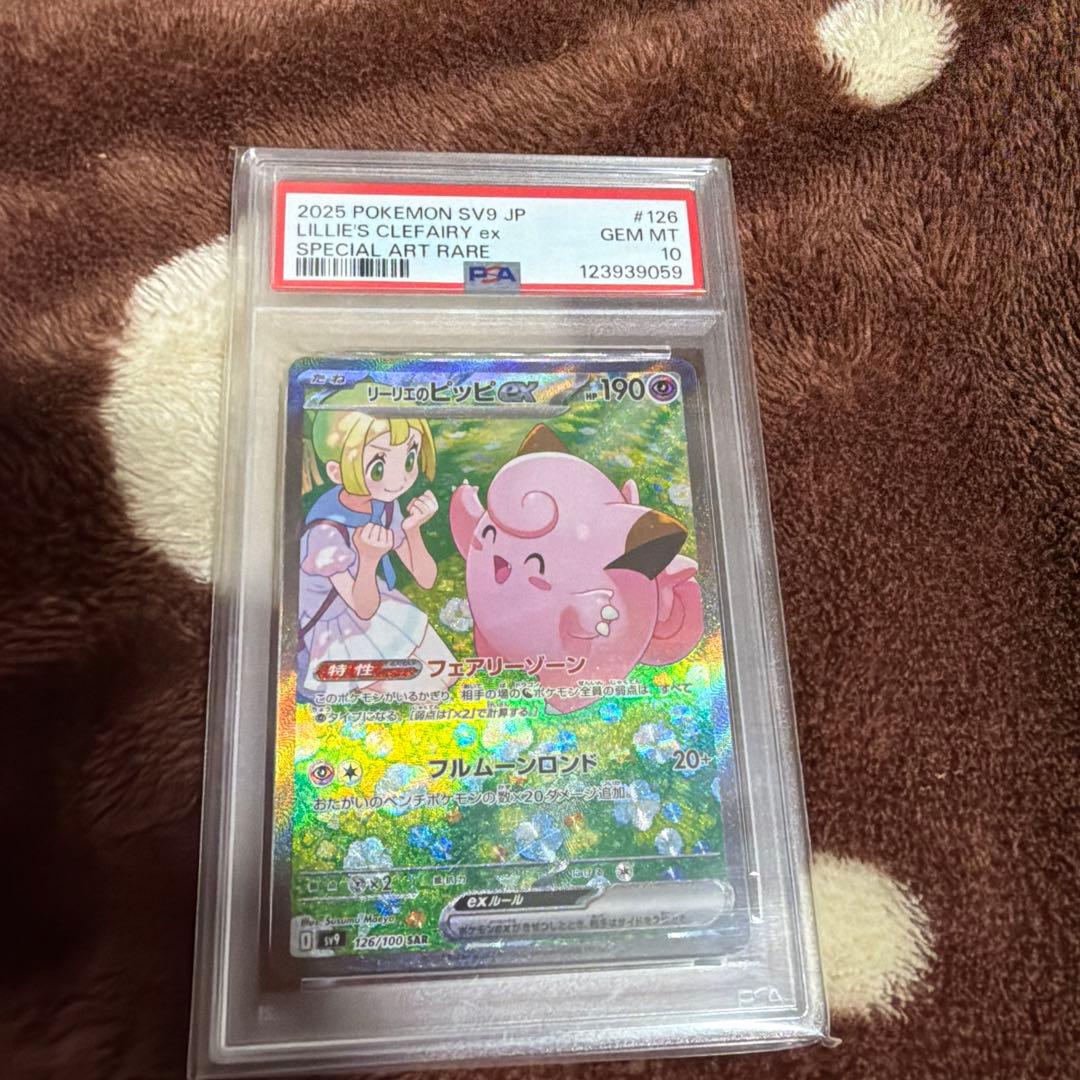 リーリエのピッピex SAR SV9 バトルパートナーズ PSA10