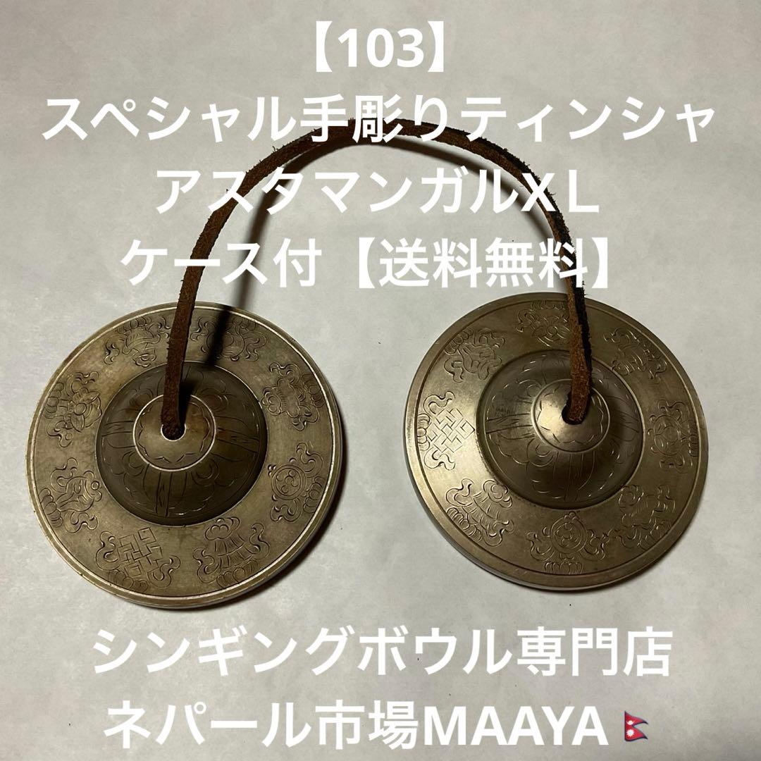 【103】スペシャル手彫りティンシャ⌘ アスタマンガルXＬ⌘ケース付・送料無料 JEEP JH004C 76 4DW EXP TR CA - L (76cm)/拡張機能付き – DELSEY