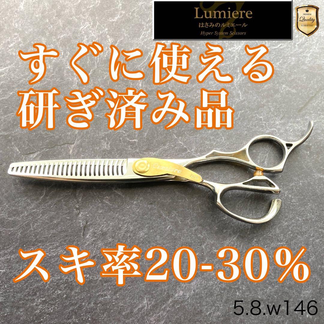 【極美品&研ぎ済】はさみのルミエール セニングHyPER3 5.8inch