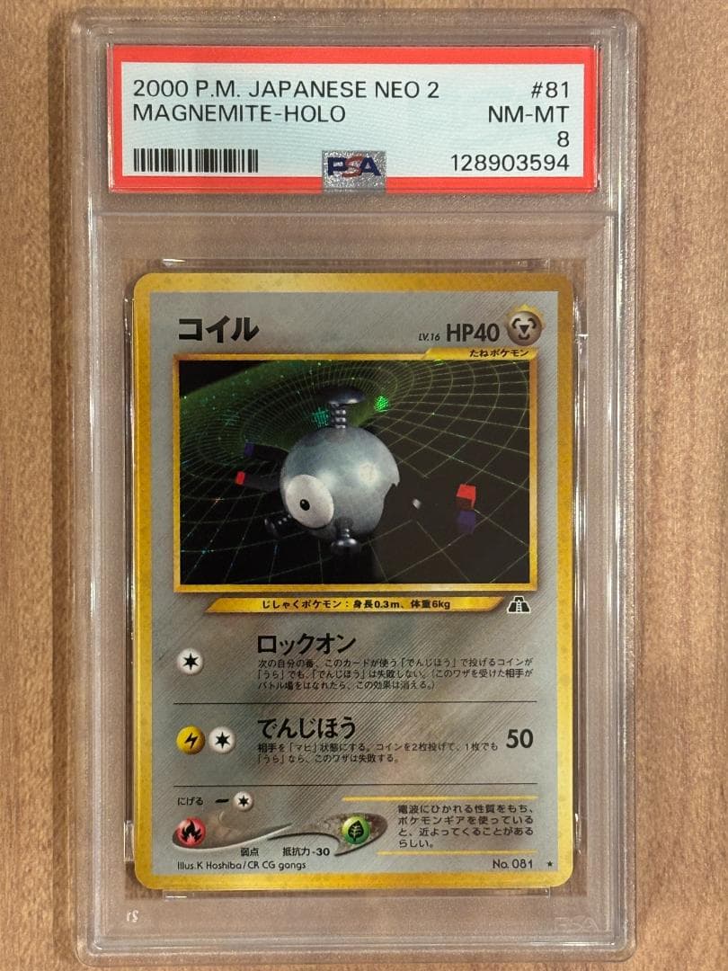 コイルLv16 PSA8 【ポケモンカード】【旧裏】【ポケカ】管理36