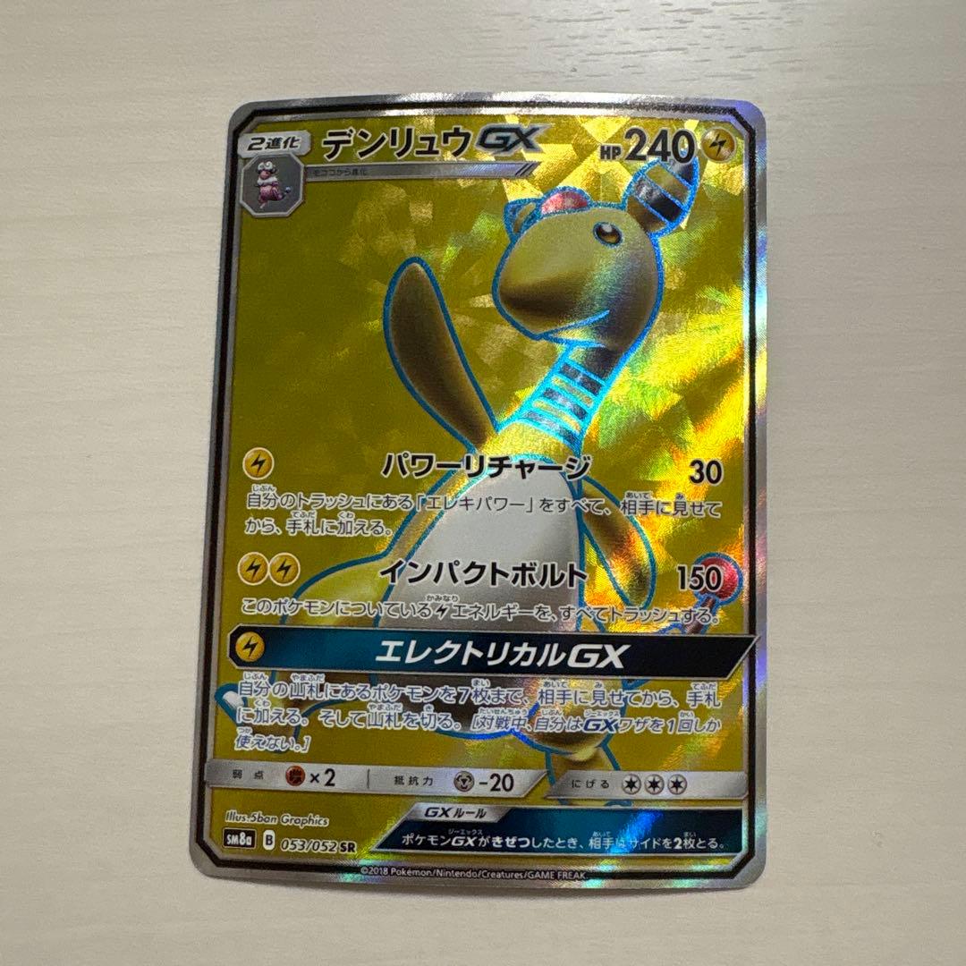 デンリュウGX SR SM8a ダークオーダー 053/052 - メルカリ