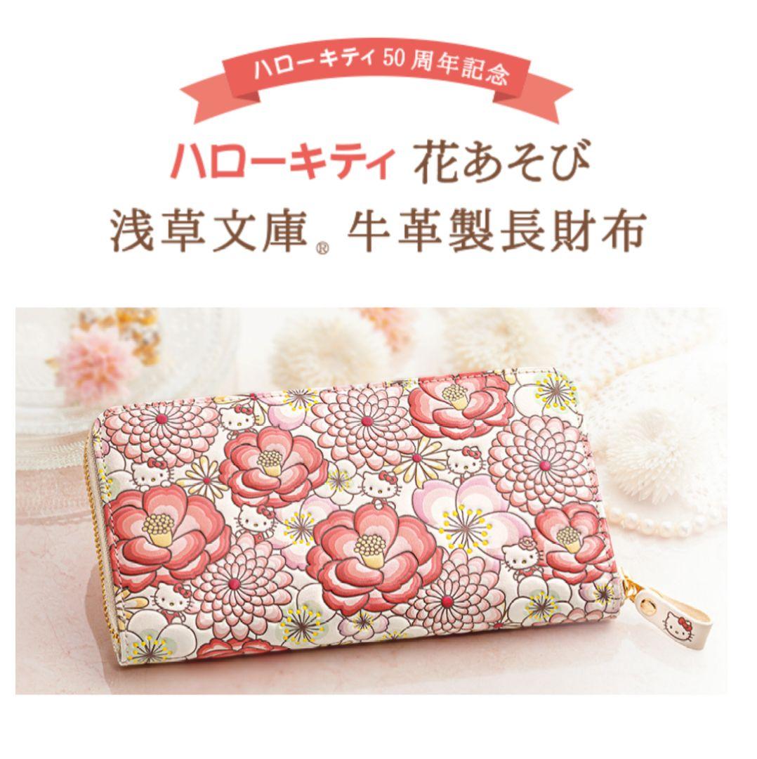 50周年 ハローキティ花あそび 牛革製長財布 浅草文庫