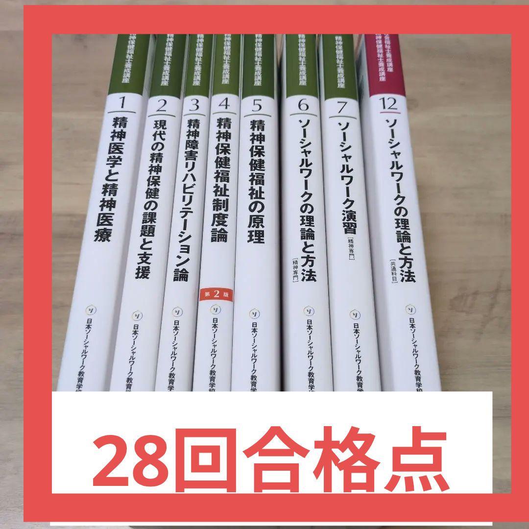 最新/第3版】精神保健福祉士養成講座テキスト 専門科目7巻+共通科目1巻