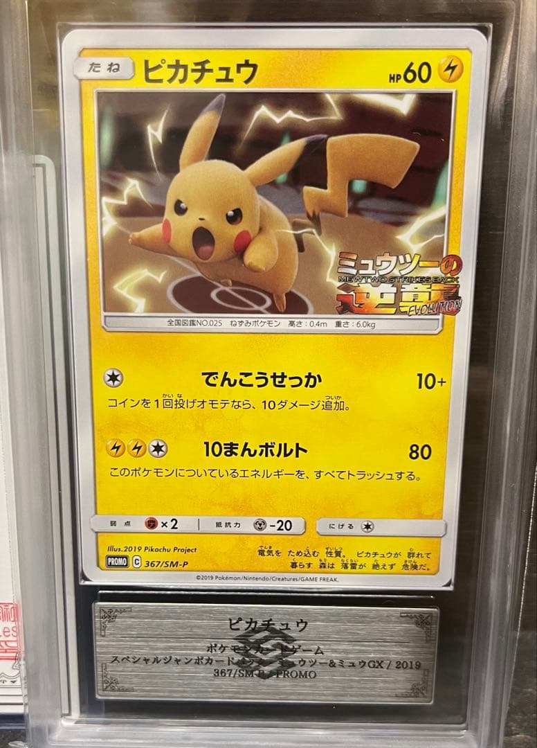 ARS10】ピカチュウ プロモ 367/SM-P ミュウツーの逆襲 鑑定書付き