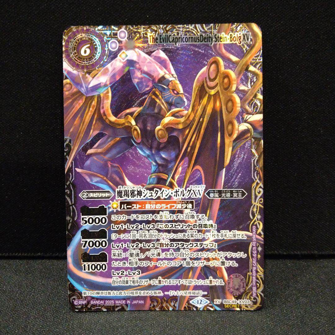 巡る星々 魔羯邪神シュタイン・ボルグXV シークレット secret 特別仕様 魔羯邪神シュタイン・ボルグXV(BSC49-XV03) | XV/SECRET | ドラゴン