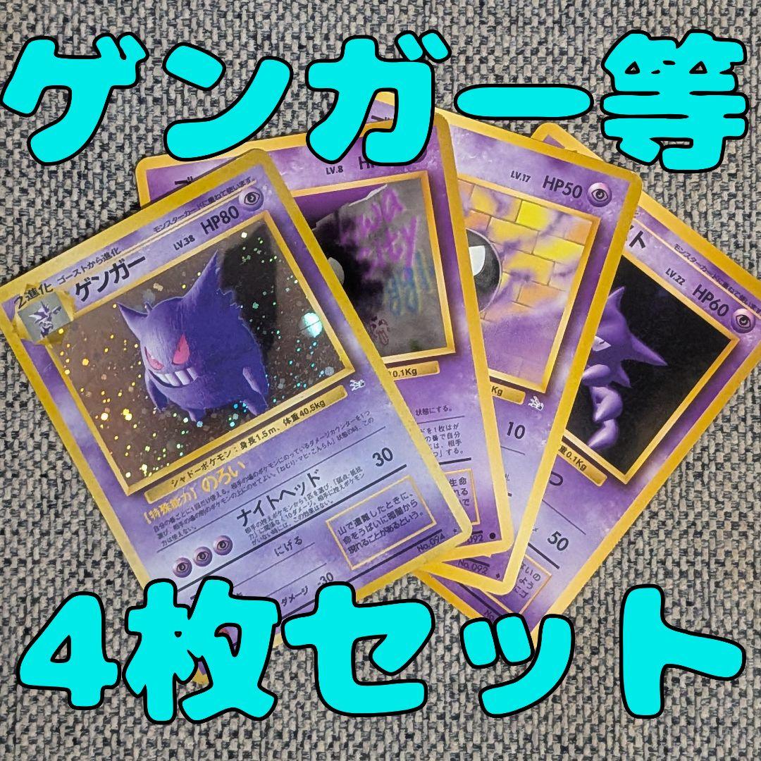 ゲンガー・ゴース・ゴーストなど4枚セット 旧裏（管理用1544） ゲンガー ゴースト ゴース ポケモンカード 1枚の通販 ホリスSHOP
