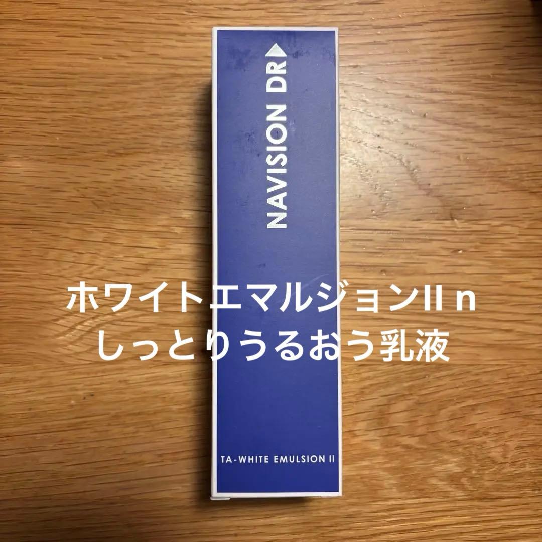 【ラスト1点！】【訳あり】ナビジョンDR TA しっとりうるおう乳液