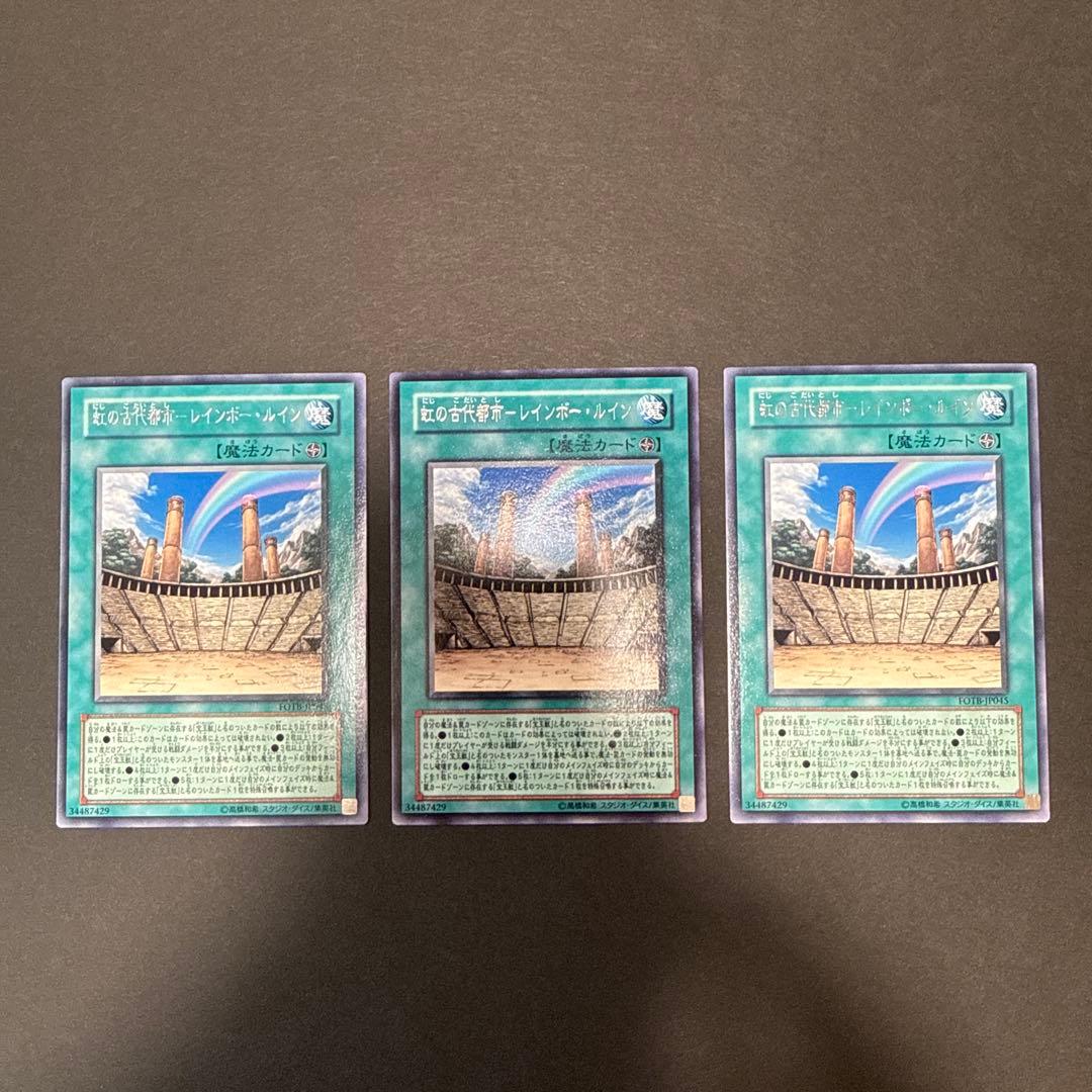 遊戯王カード【虹の古代都市 レインボー・ルイン】 レア 3枚セット