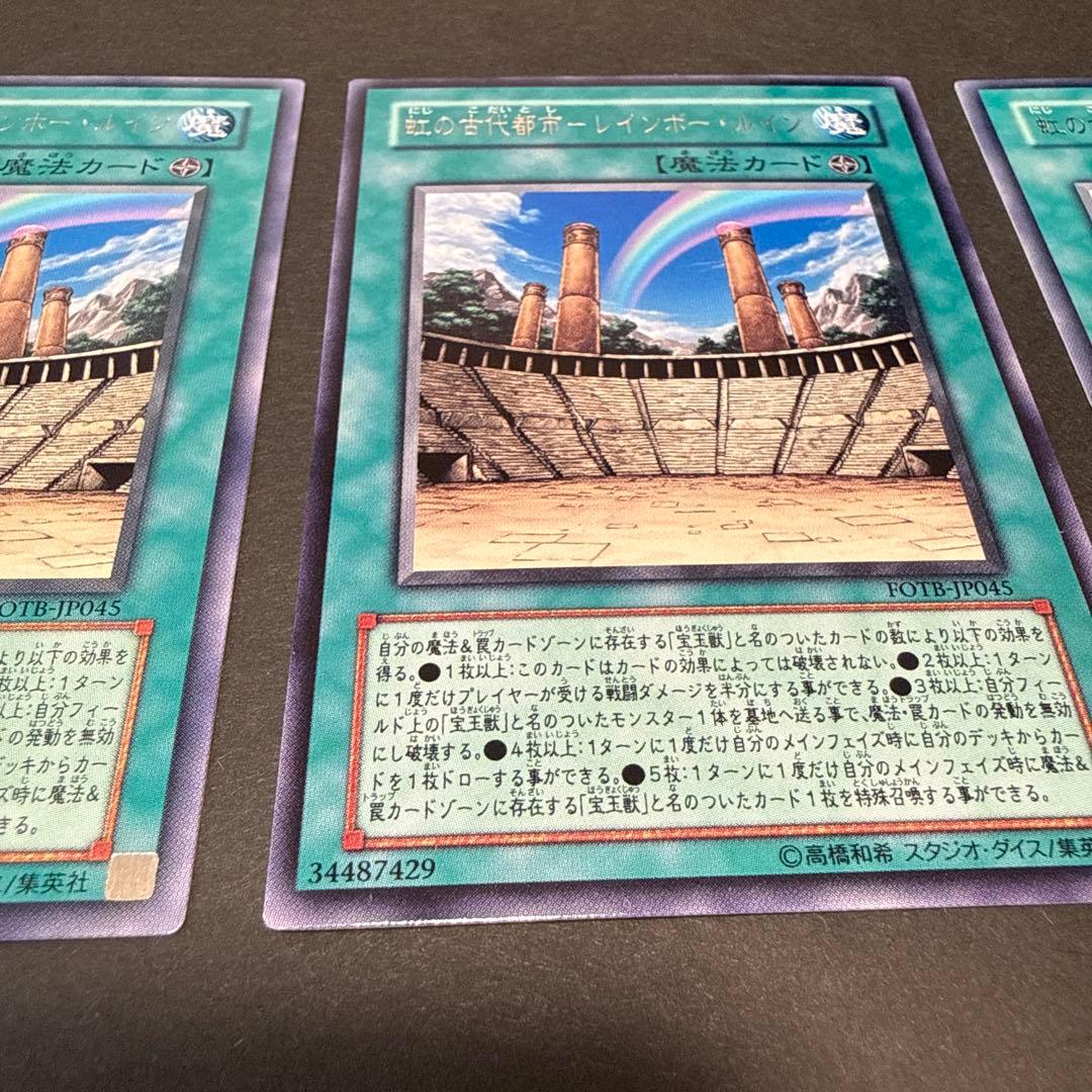 遊戯王カード【虹の古代都市 レインボー・ルイン】 レア 3枚セット