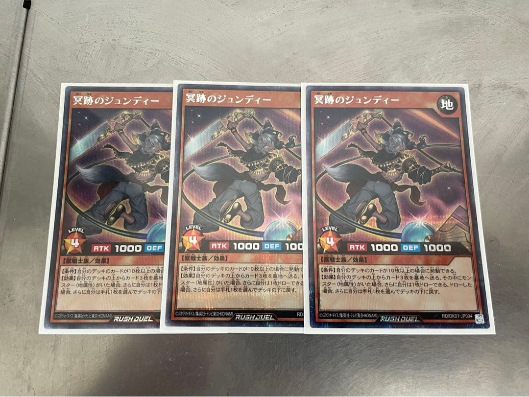 遊戯王　ラッシュデュエル　冥跡のジュンディー　　シークレット　3枚