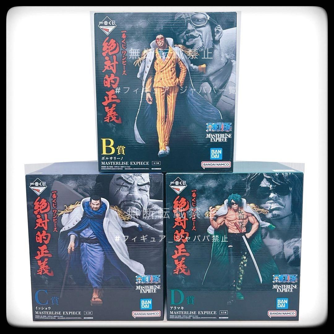 一番くじ 絶対的正義 B賞 C賞 D賞 3点セット