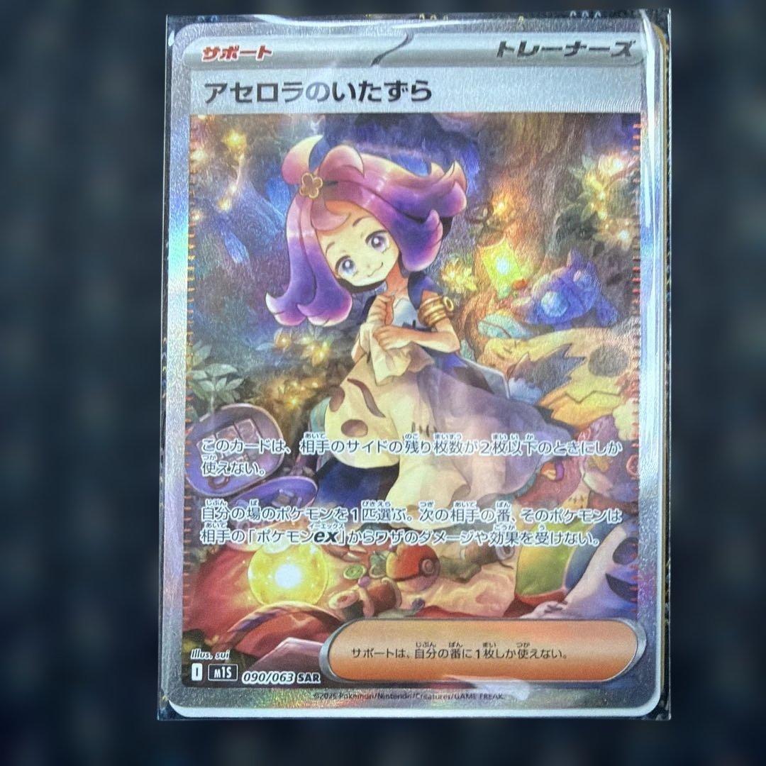 アセロラのいたずらSAR 極美品 - メルカリ