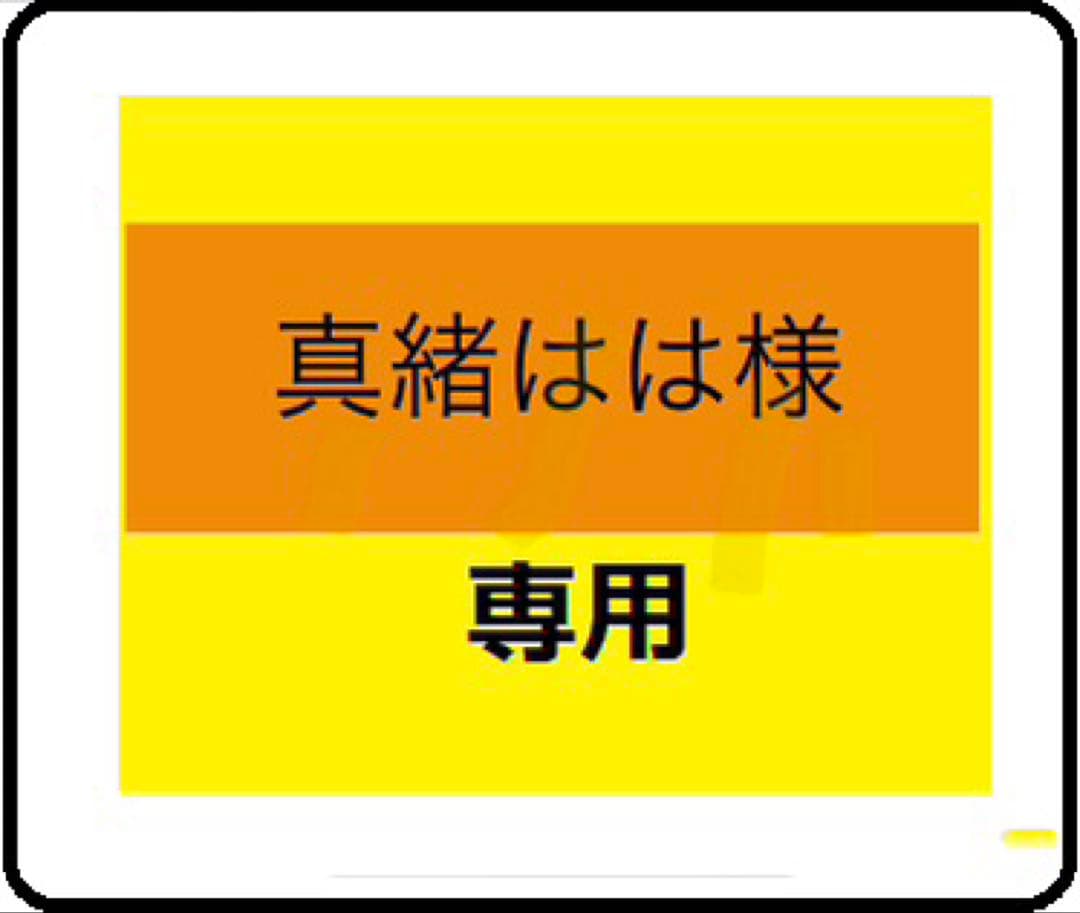 【真緒はは】BUDDY2個