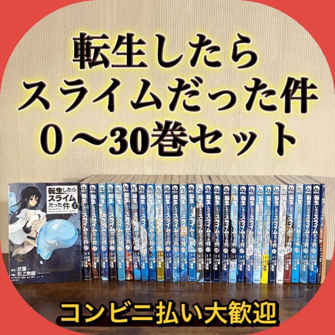 転生したらスライムだった件 全巻セット 0-30巻　全巻セット　漫画