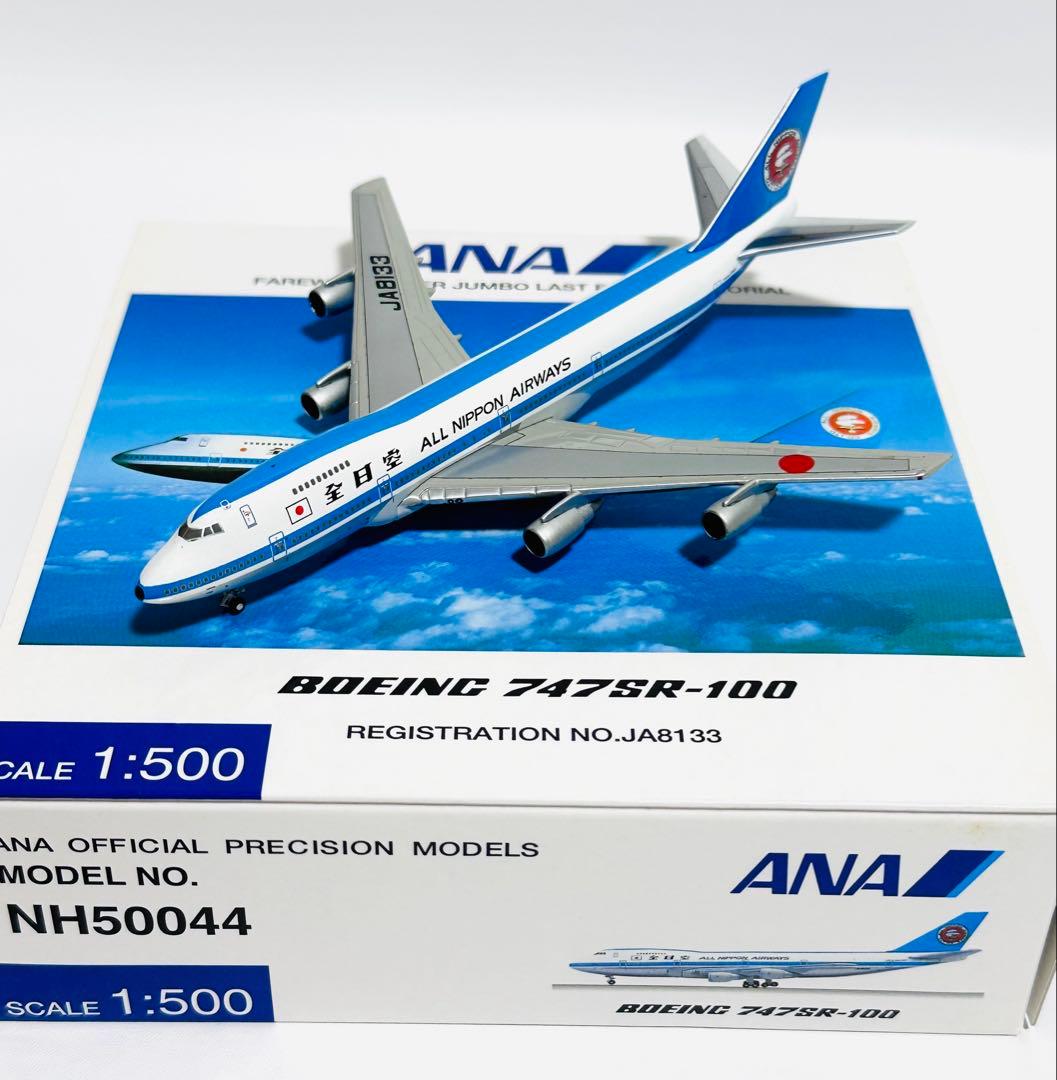 全日空商事 1/500 ANA B747SR-100 モヒカン NH50044 - メルカリ