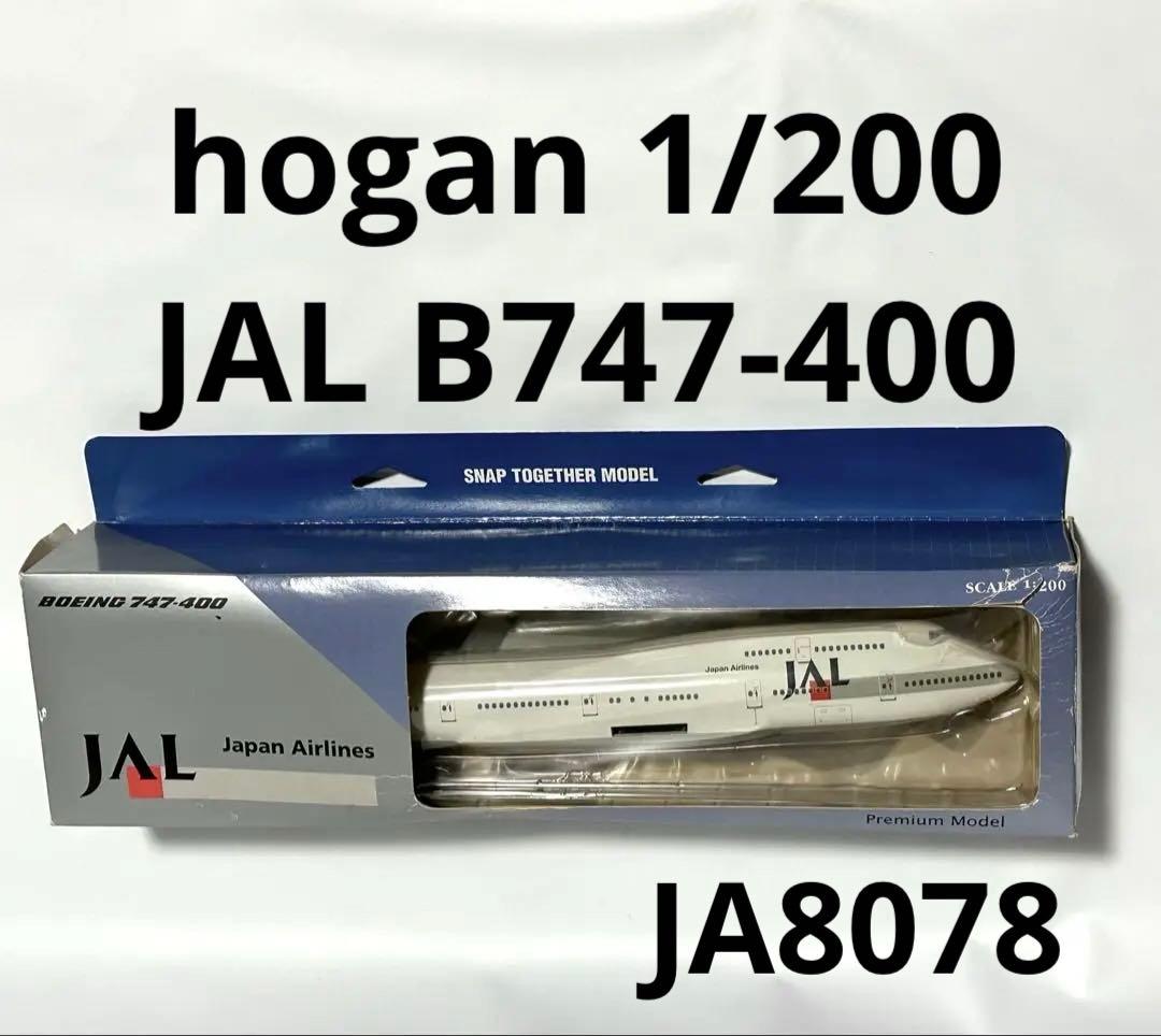 hogan 1/200 JAL B747-400 スナップフィットモデル HOGAN（ホーガン） Hogan Wings B747-400 日本国政府専用機1号機 1/200
