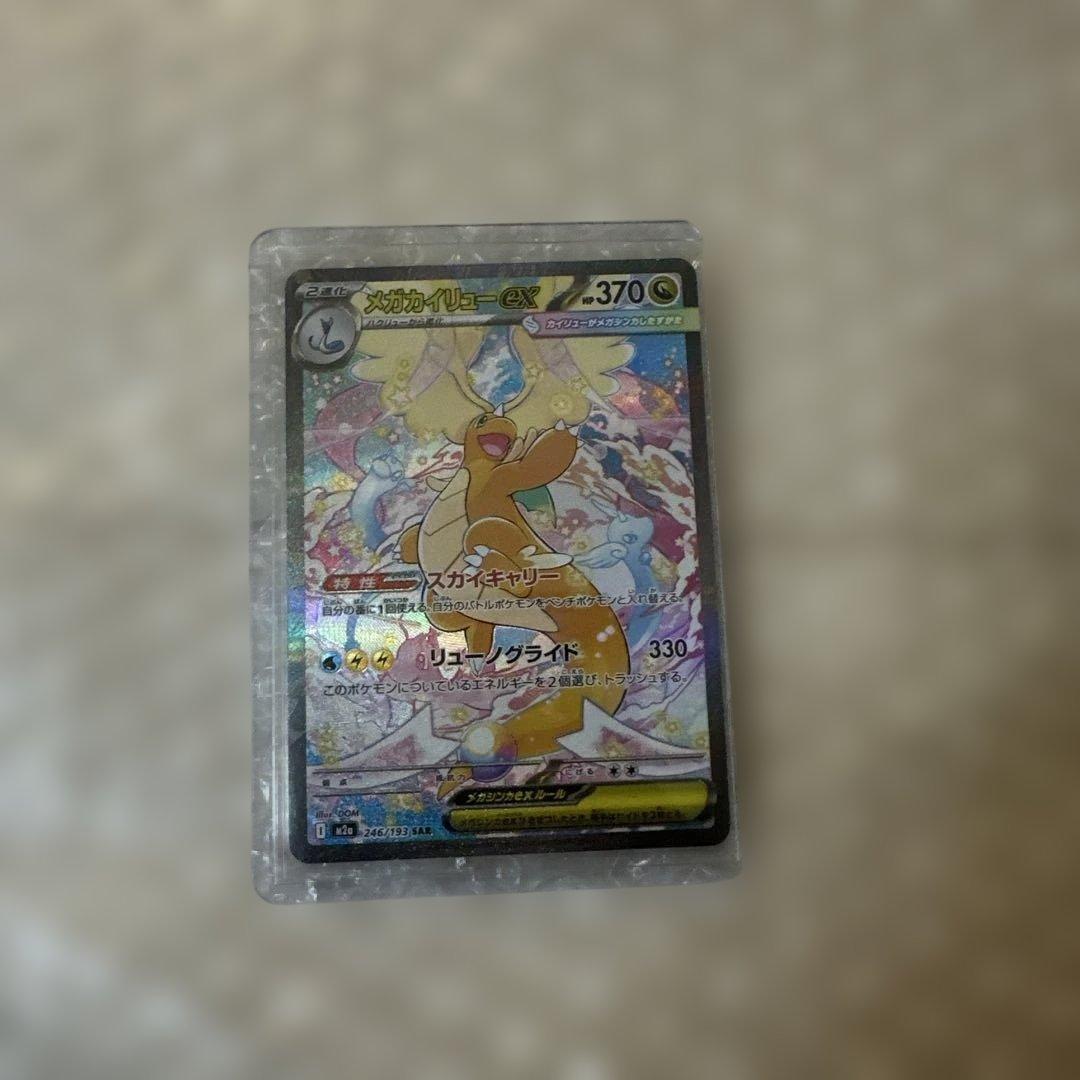ポケカ　MEGAドリーム　メガカイリューex SAR ポケカ】メガカイリューex(SAR)の価格相場と入手方法・人気の理由解説