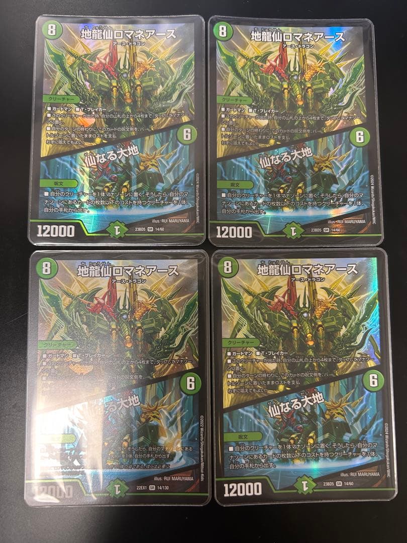 地龍仙ロマネアース/仙なる大地　４枚