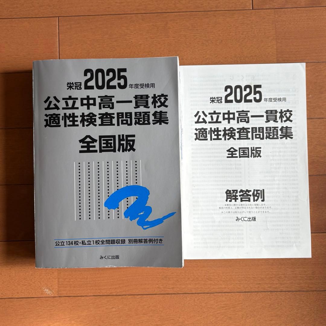 公立中高一貫校 適性検査問題集 2025年度受検用 - メルカリ