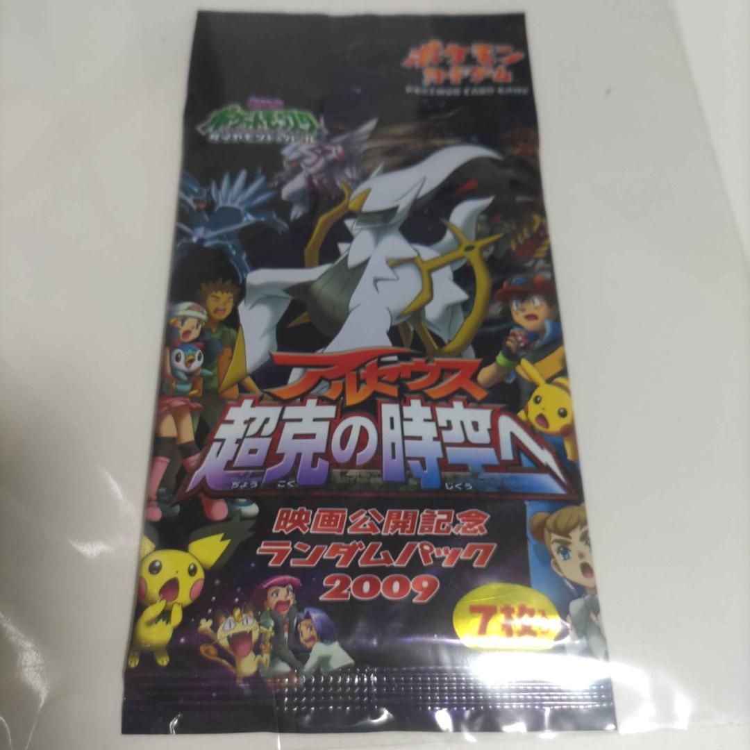 ポケモンカード【未開封】 2009年映画「アルセウス超克の時空へ」公開記念パック