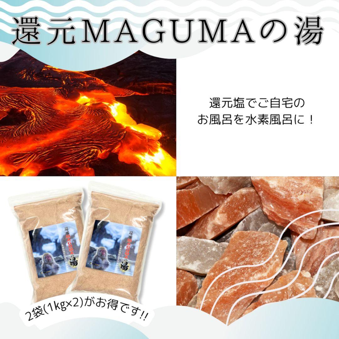 25kg　還元MAGUMAの湯 　超お得