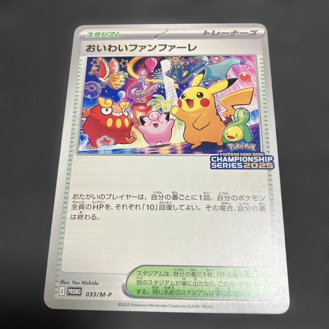 おいわいファンファーレ 2025