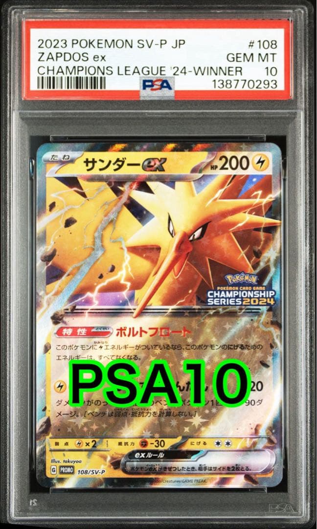 サンダーex CS2024: プロモ [SV-P 108] PSA10 - メルカリ