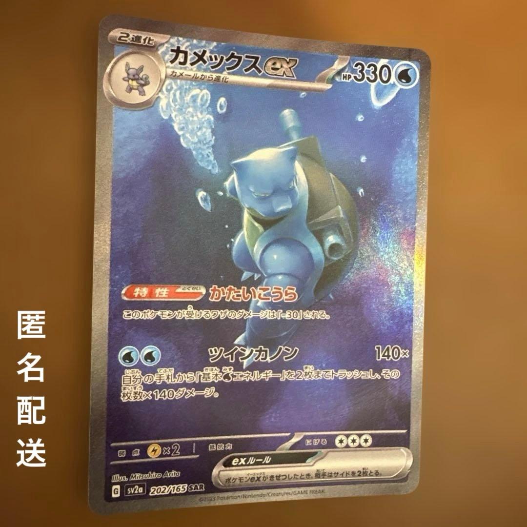 カメックスex SAR SV2a ポケモンカード151 202/165 - メルカリ
