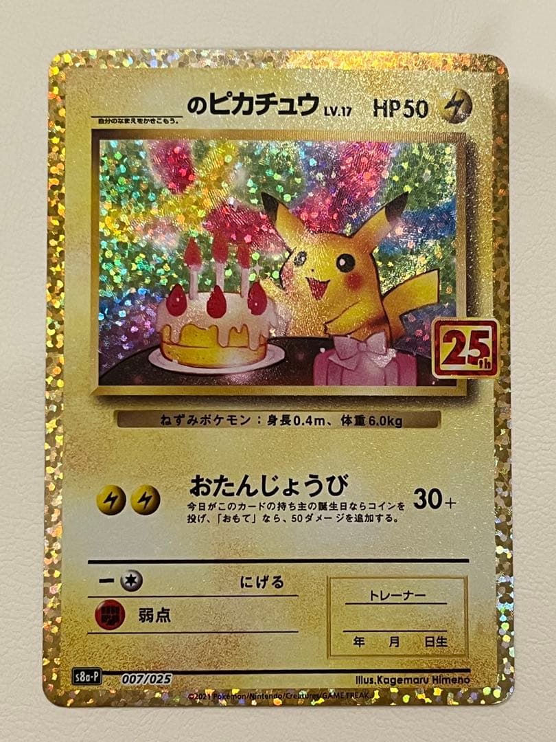 _のピカチュウ: プロモ (お誕生日ピカチュウ) [S8a-P 007/025] PSA10 _のピカチュウ: プロモ お誕生日ピカチュウ S8a-P 007/025 - PSA10