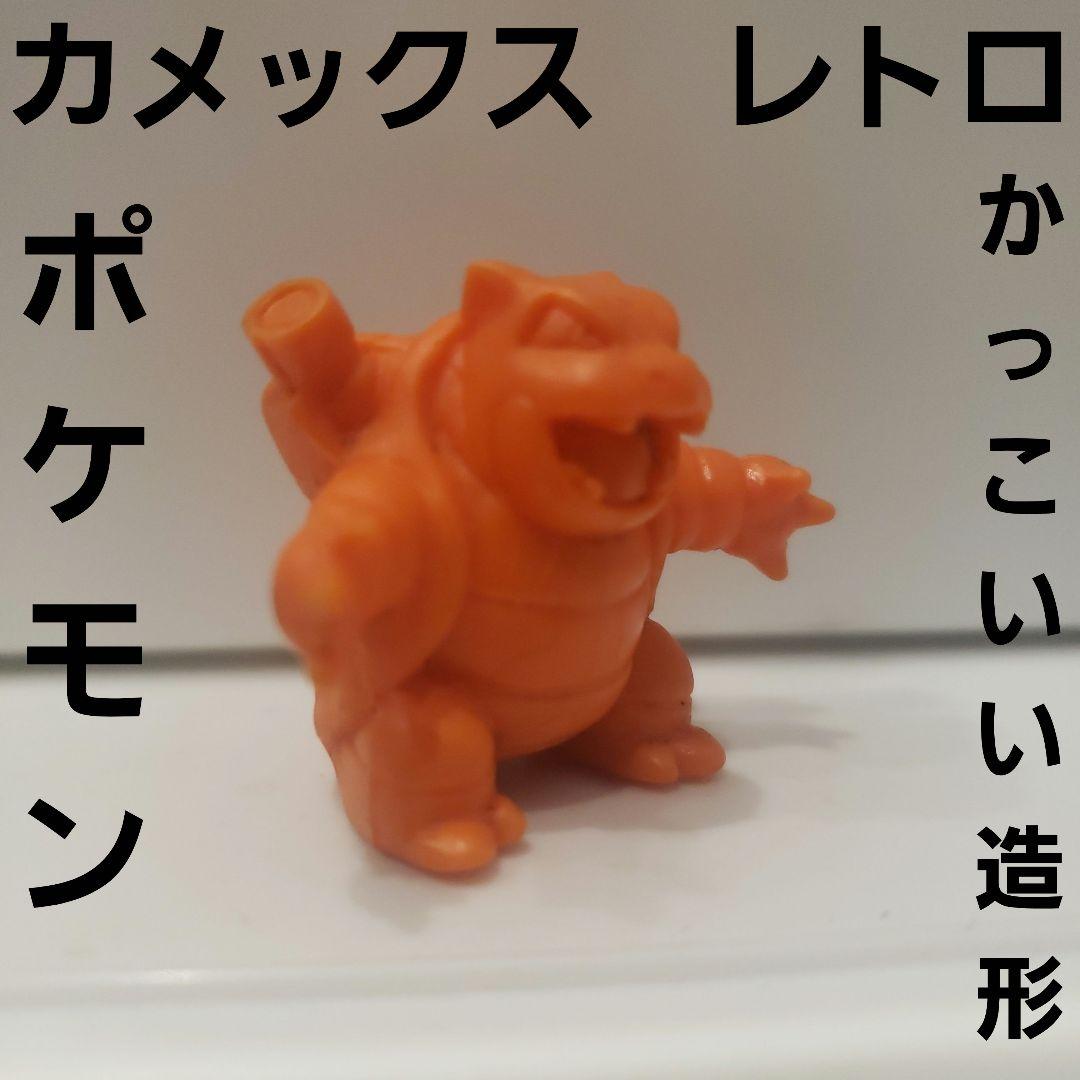 カメックス フィギュア 消しゴム ポケモン レトロ レア かっこいい
