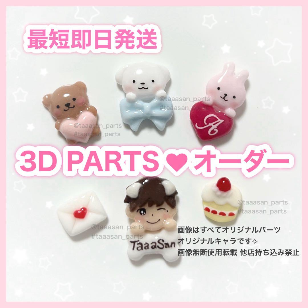 3D ネイルパーツ オーダー受付中✧ ハート持ち リボン 数字 誕生日 デコ キャラクターネイル🐱♡ 3Dパーツは事前にお申し込みください🪽 全て