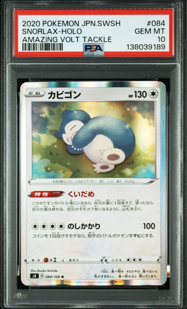 PSA10 カビゴン くいだめ　084 仰天のボルテッカー