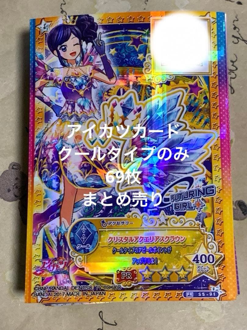 アイカツスターズ クールタイプ まとめ売り