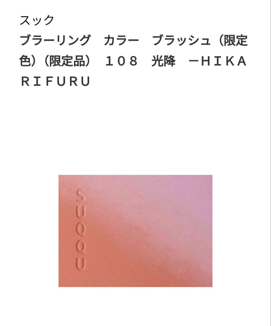 伊勢丹限定SUQQU ブラッシュ (限定色) 108 光降 HIKARIFURU - メルカリ
