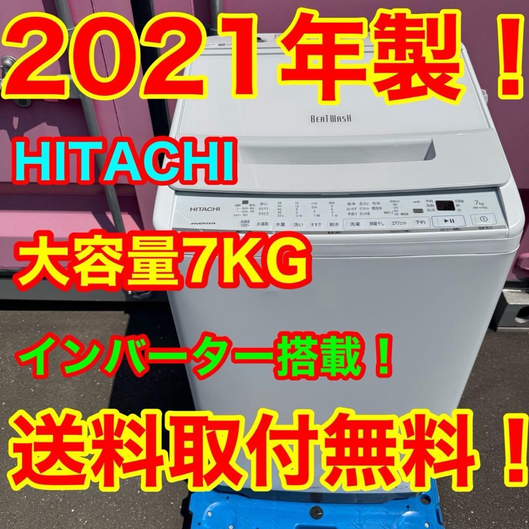 Z132★2021年製★日立　洗濯機　7KG インバーター ビートウォッシュ