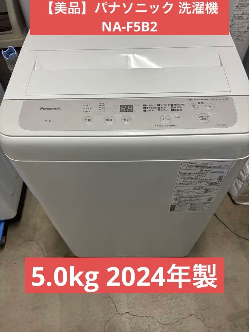 【美品】パナソニック 洗濯機 5.0kg NA-F5B2 2024年製Ｔ