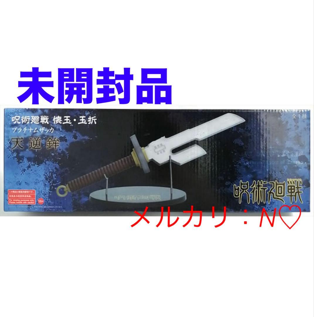 呪術廻戦 懐玉・玉折 プラチナムザッカ 天逆鉾＊未開封品＊伏黒甚爾あまのさかほこ