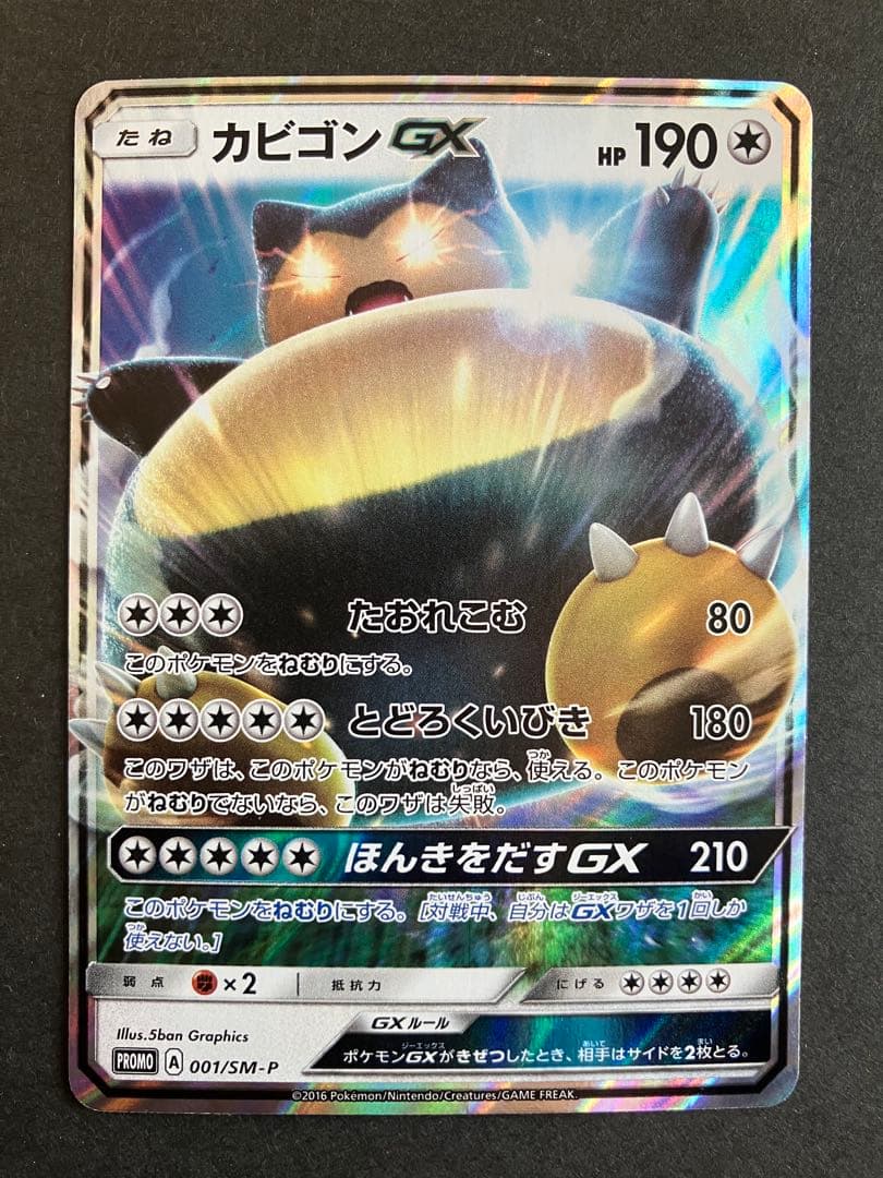 カビゴンGX PROMO SM-Pプロモカード 001/SM-P - メルカリ