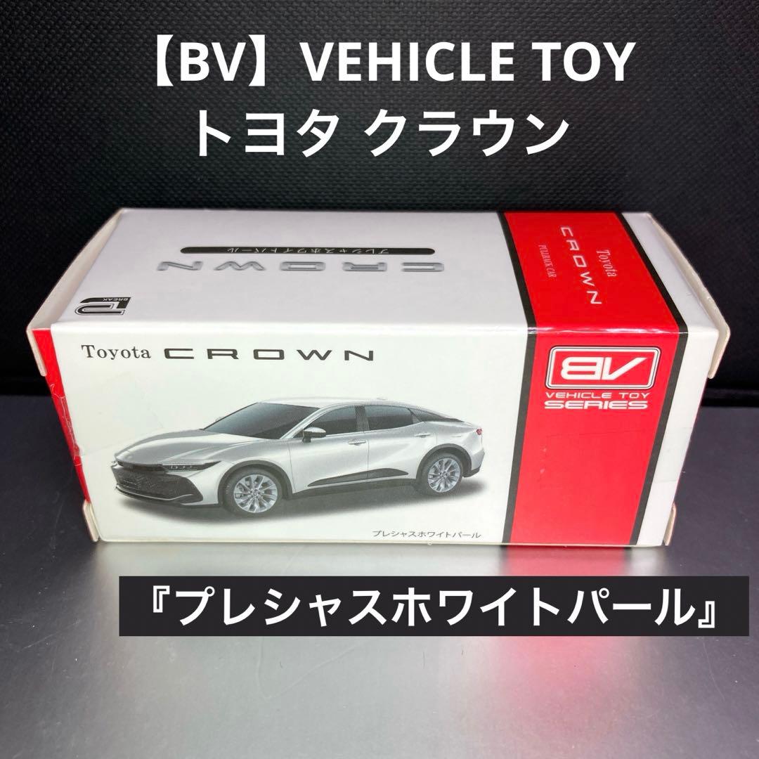 BV】VEHICLE TOY - トヨタ クラウン[プルバックカー] 白未開封 - メルカリ