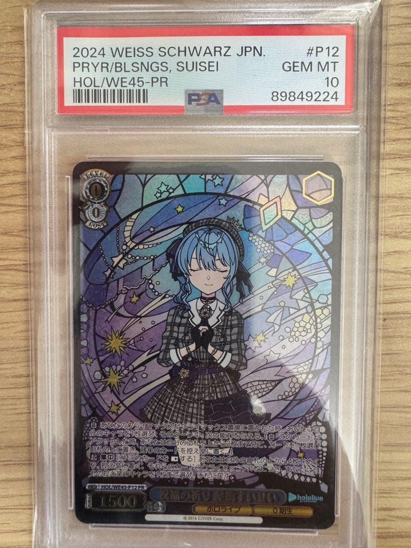 ヴァイスシュヴァルツ　ホロライブ　星街すいせい　祝福の祈り　プロモ　PSA10