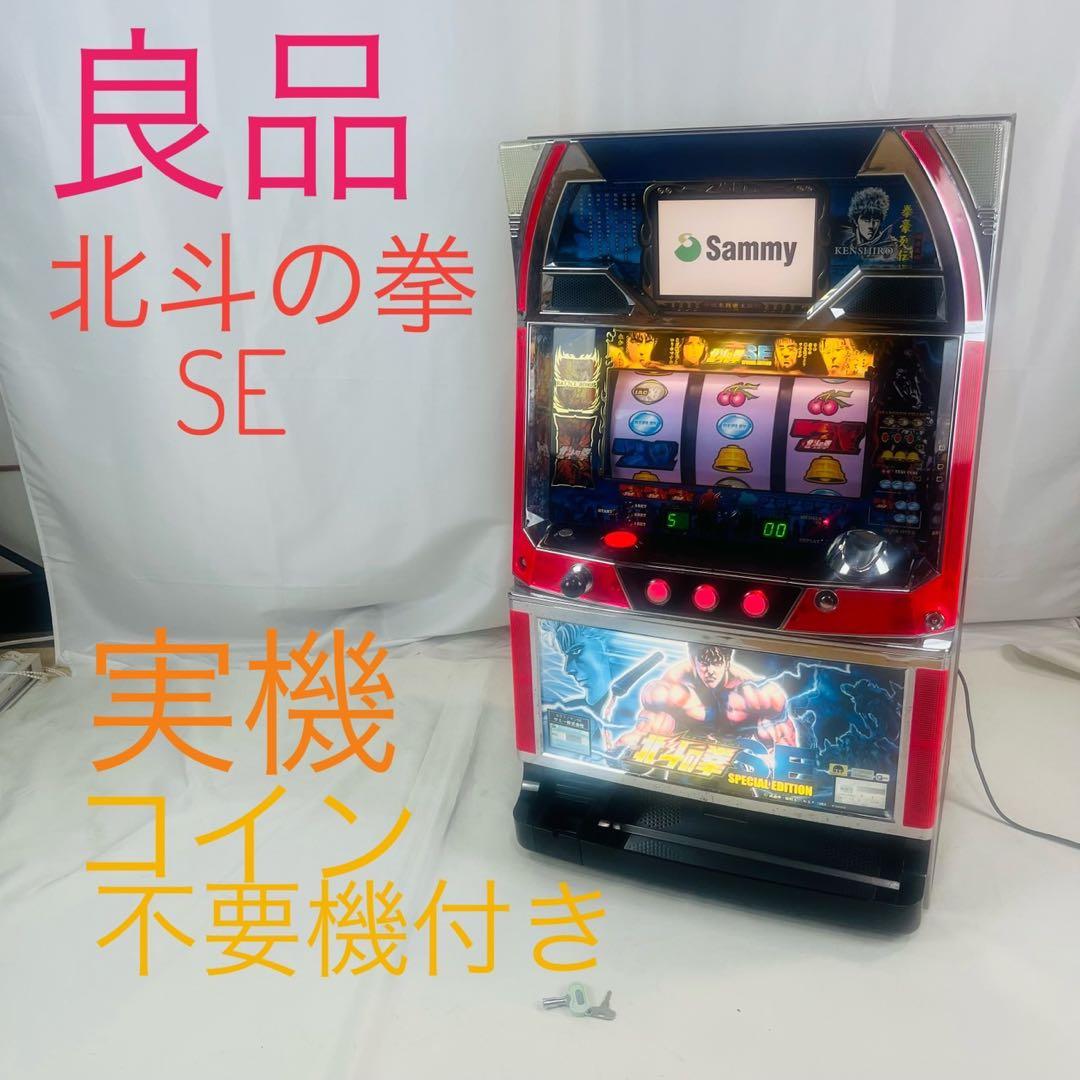 【良品】 パチスロ 北斗の拳SE 実機 不要機付き 5号機 パチスロ北斗の拳SE（サミー）コイン不要機付き