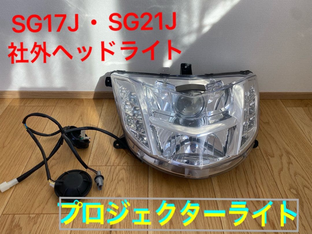 マグザム ヘッドライト 社外 LED HID SG17J・SG21J - メルカリ